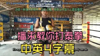 Descargar video: 播求 班柴明 正宗泰拳打击(全) Buakaw Banchamek - Authentic Muay Thai Striking 中英四字幕