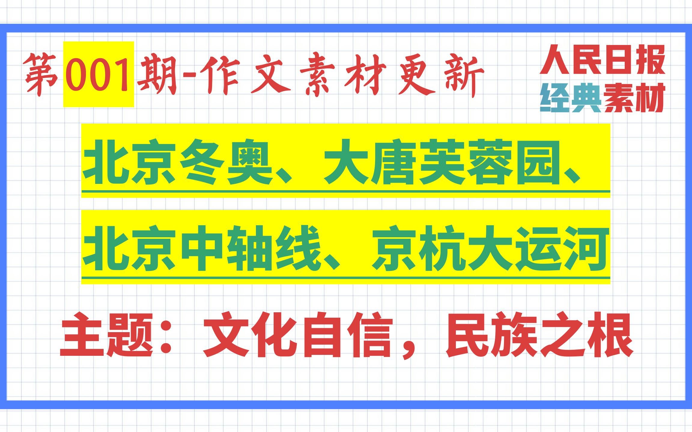 [图]人民日报必背素材-第001期 | 主题：适用主题：文化自信，中华优秀传统文化，民族之根，民族之魂 | 作文素材：北京冬奥，大唐芙蓉园，北京中轴线，等等