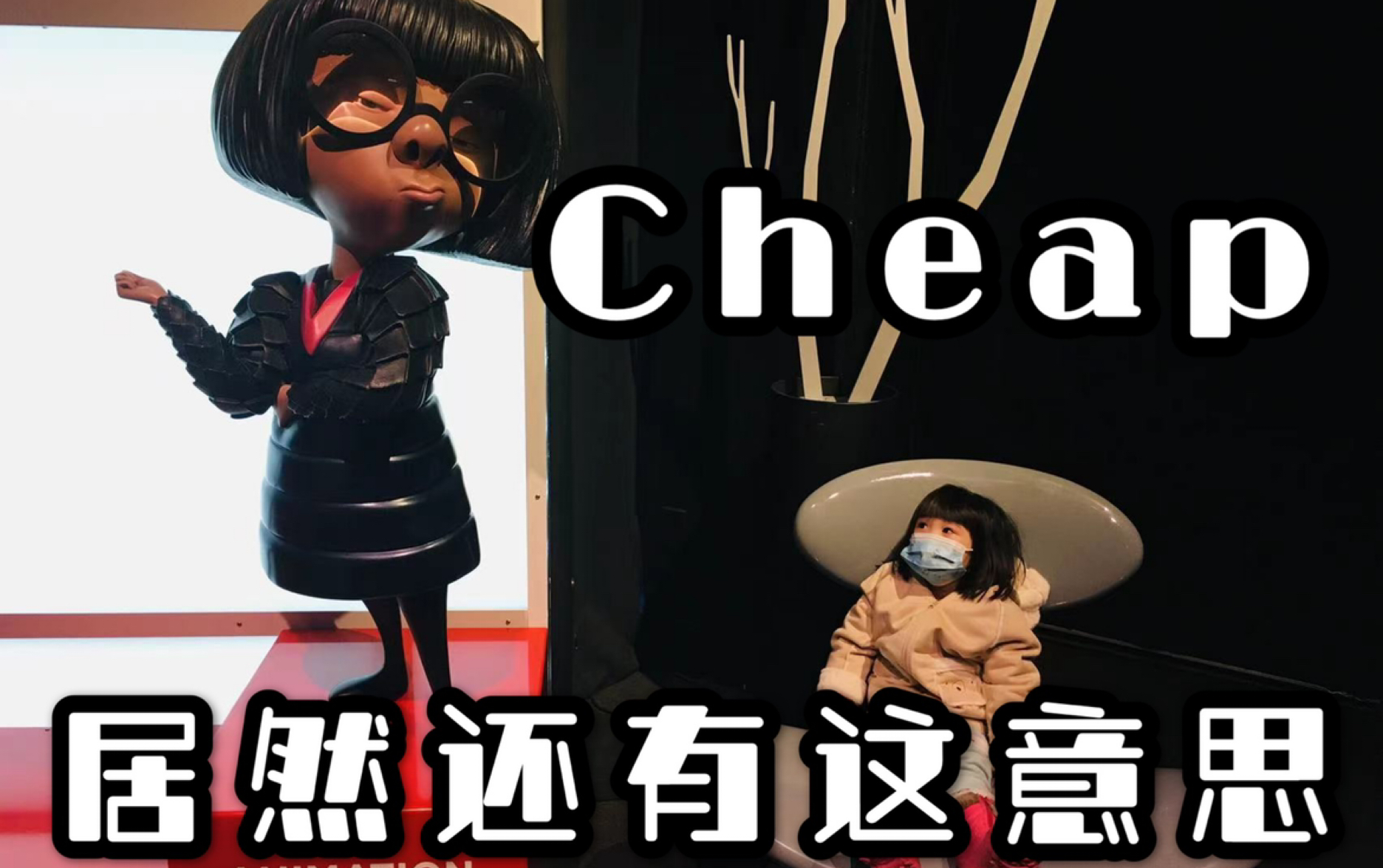 Cheap居然还有这意思?下次使用可要谨慎一点哦!哔哩哔哩bilibili