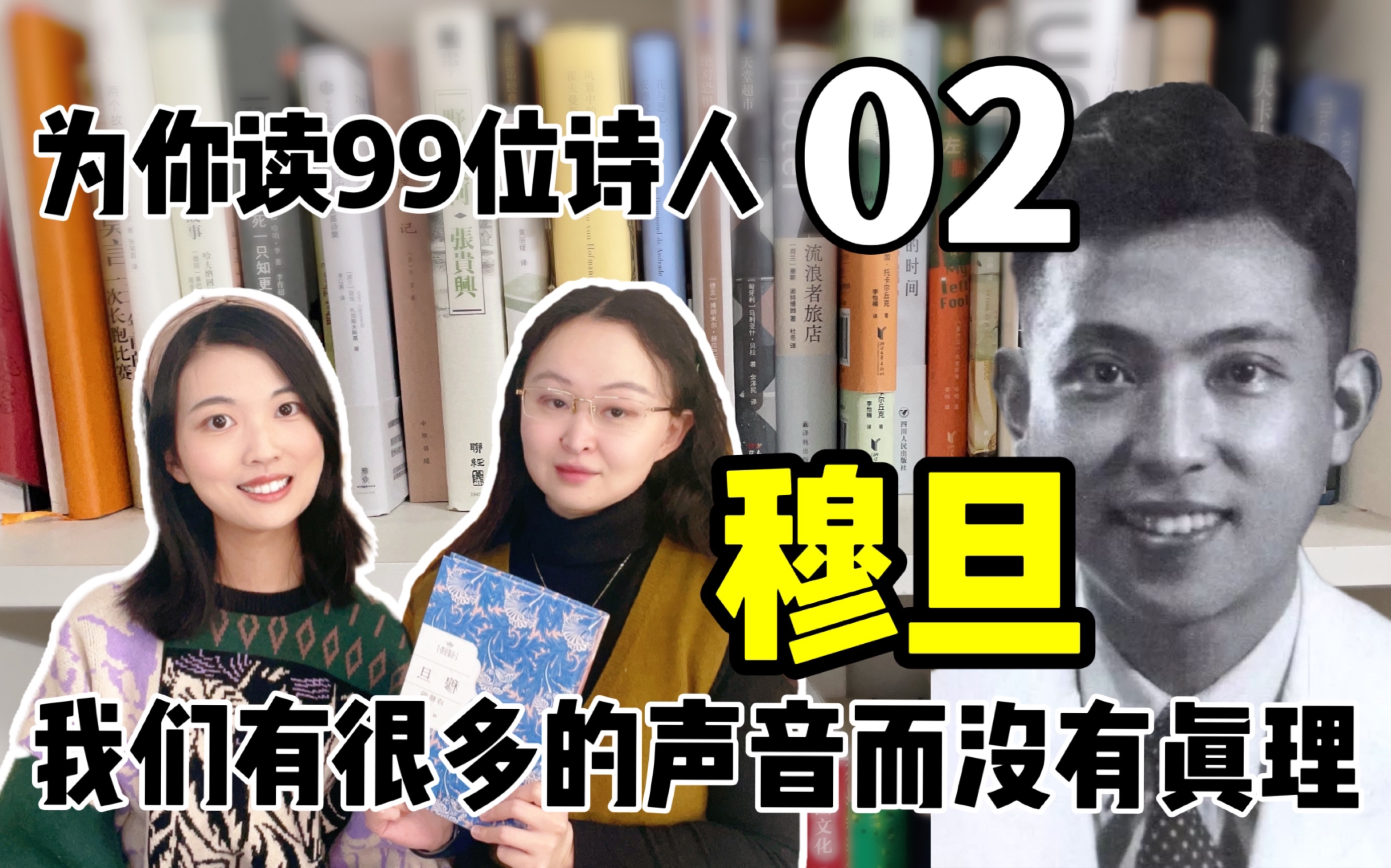 穆旦|为你读99位诗人02期:这才知道我全部的努力,不过完成了普通的生活哔哩哔哩bilibili