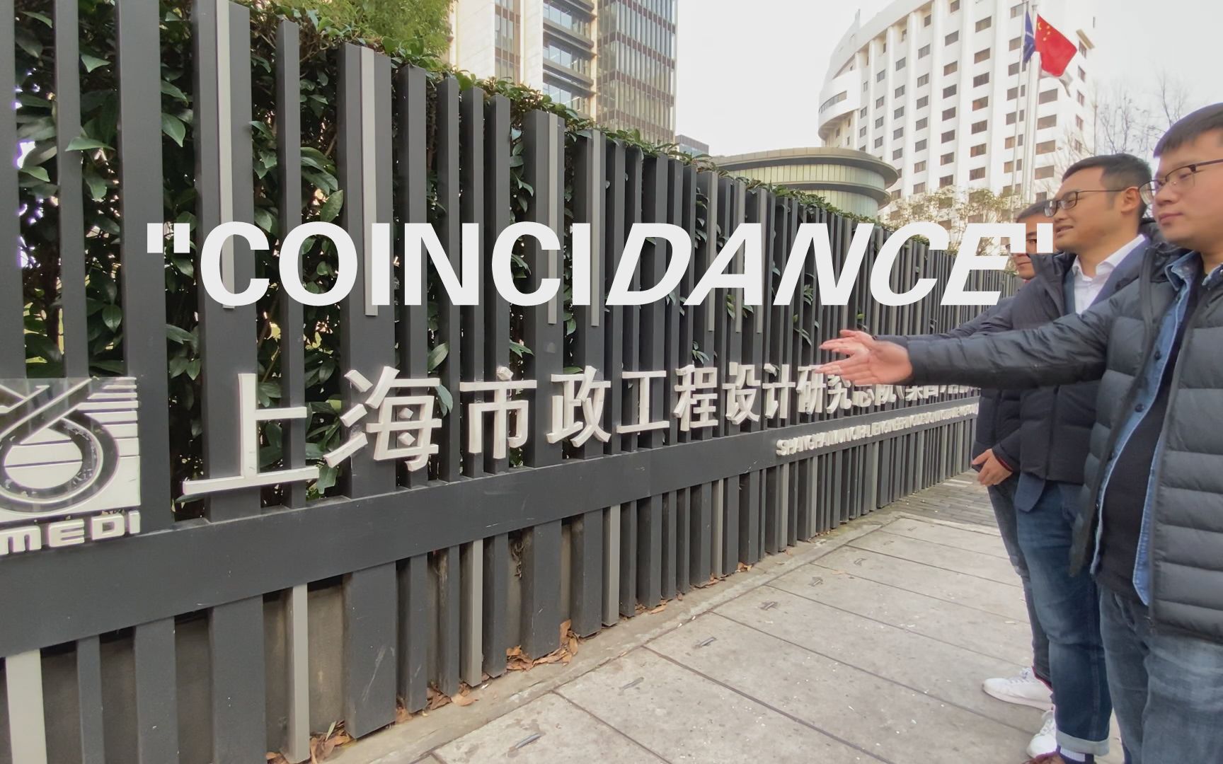 【上海市政设计院抖肩舞】Coincidance!设计院的键键、标标和屏屏带你抖~哔哩哔哩bilibili