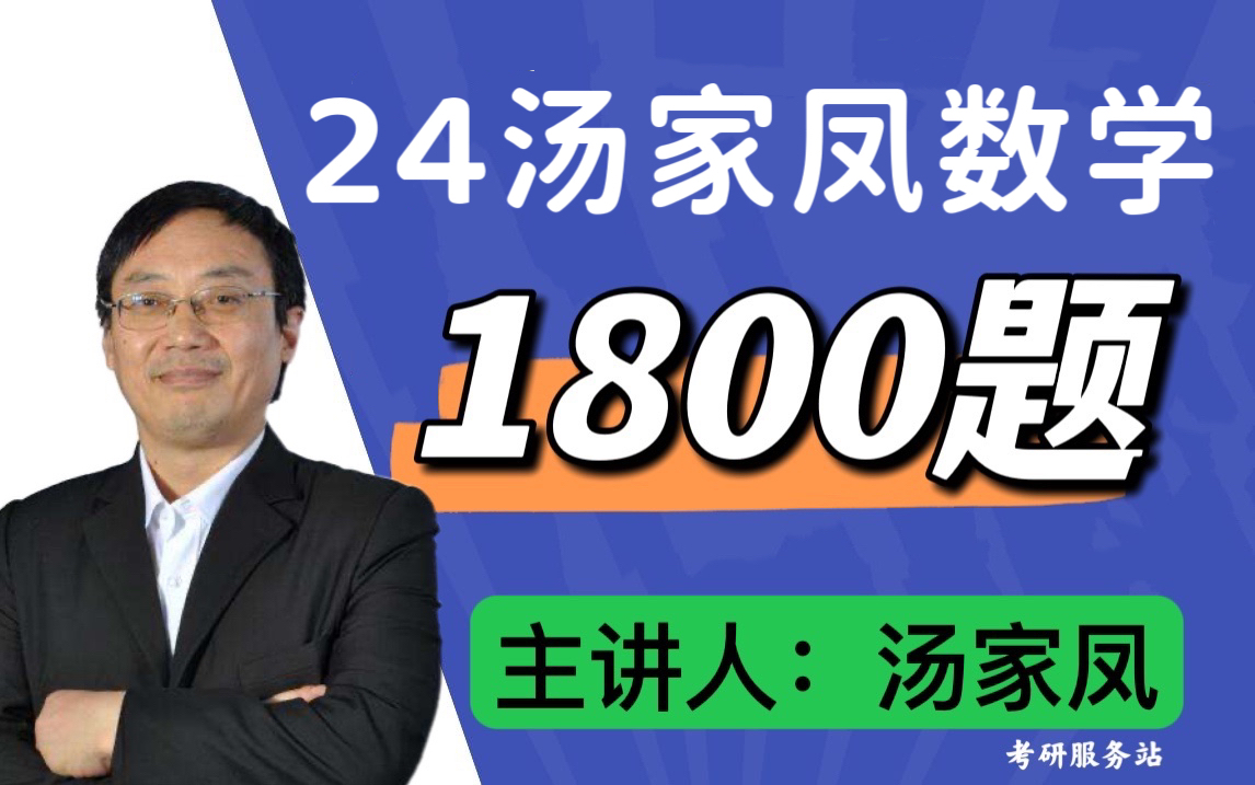 [图]2024考研数学--汤家凤接力题典1800基础篇