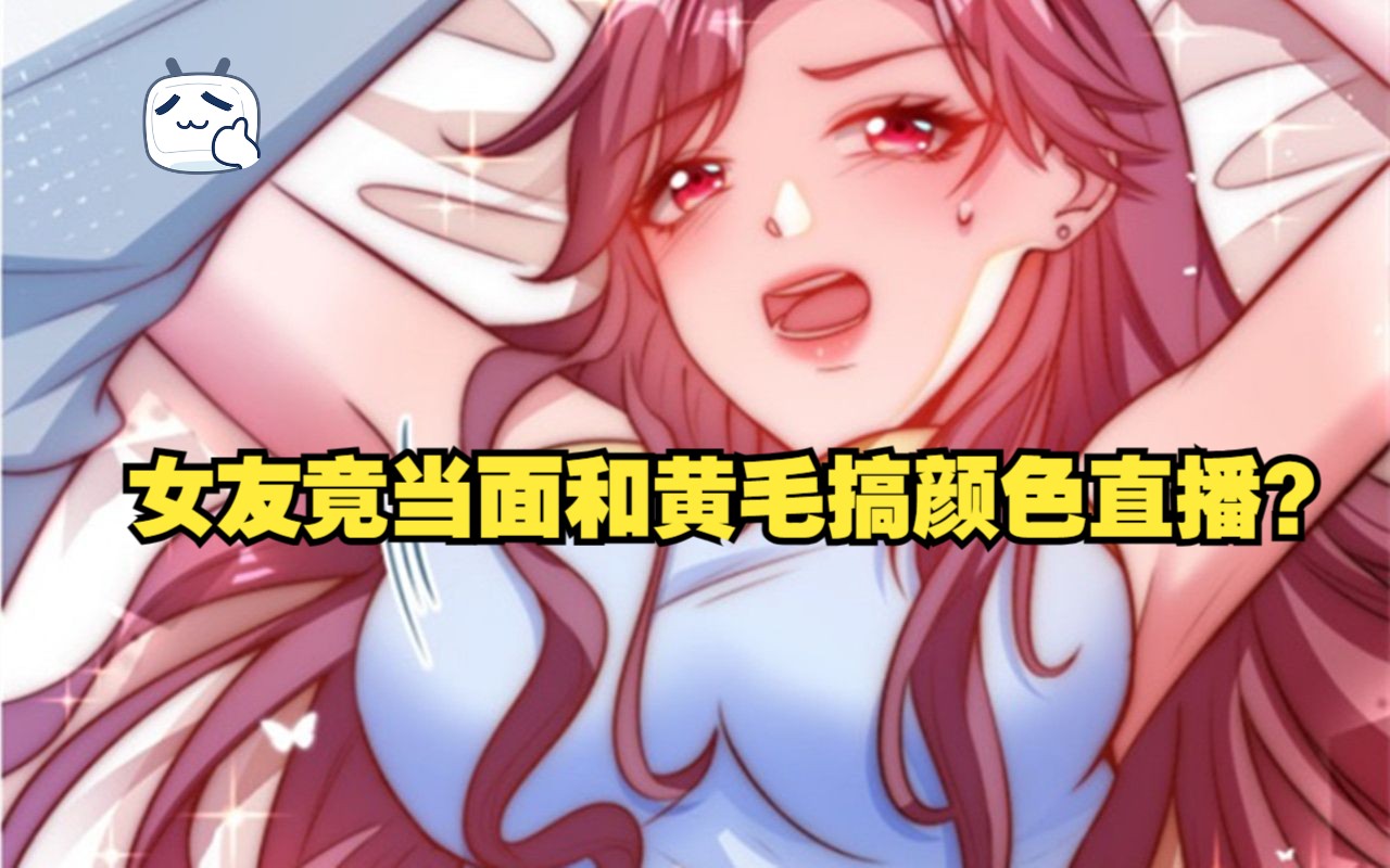 [图]女友竟当面和黄毛搞颜色直播？越阻止还越兴奋？？