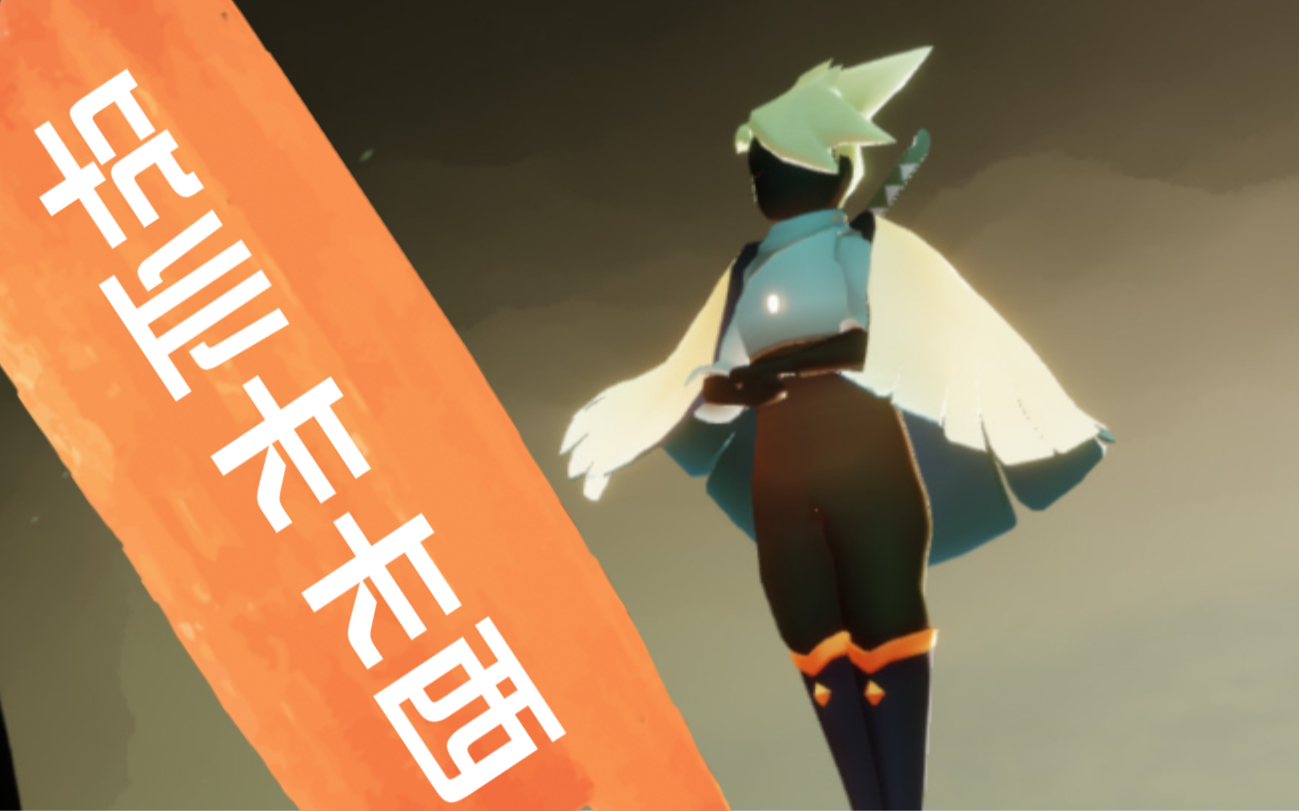 sky光遇终于兑换到你们心念念的卡卡西了十翼诞生