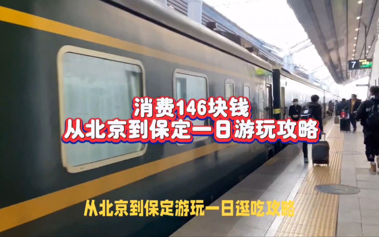 消费146元,从北京到保定一日游玩逛吃攻略#保定旅游 #保定美食 #文食肆热干面 #保定旅游景点 #保定一日游哔哩哔哩bilibili