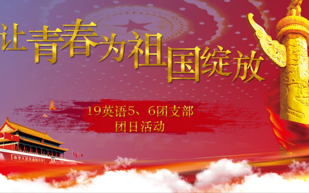 "让青春为祖国绽放"团日活动-岭南师范学院19英语56团支部