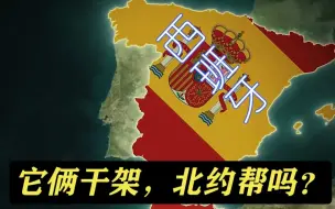 Descargar video: 如果西班牙和摩洛哥干架，北约会帮忙吗？