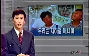 Télécharger la video: KBS新闻片段·2000年的韩国地铁迷（2000.8.22）中文字幕