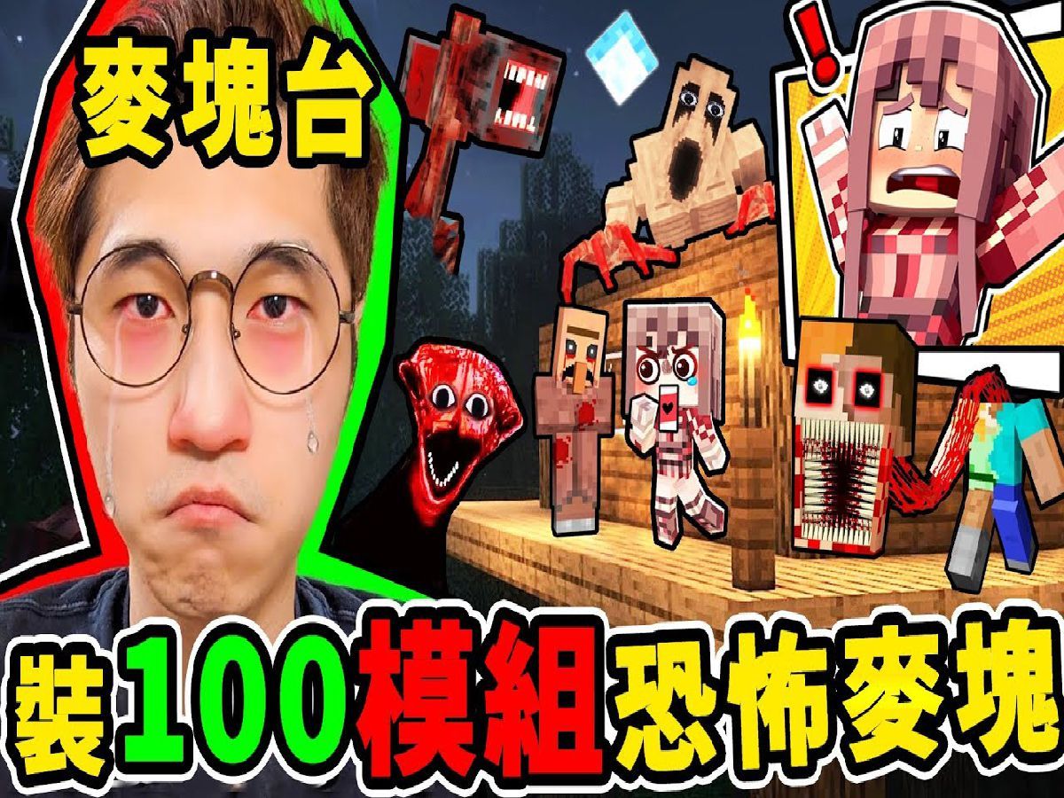 Minecraft 我下载了【100个麦块𐟘𐦁怖模块】史上最恐怖生存!【每5分钟=越恶心】断头史帝夫 + 跟踪狂 + 阴间男!网络游戏热门视频