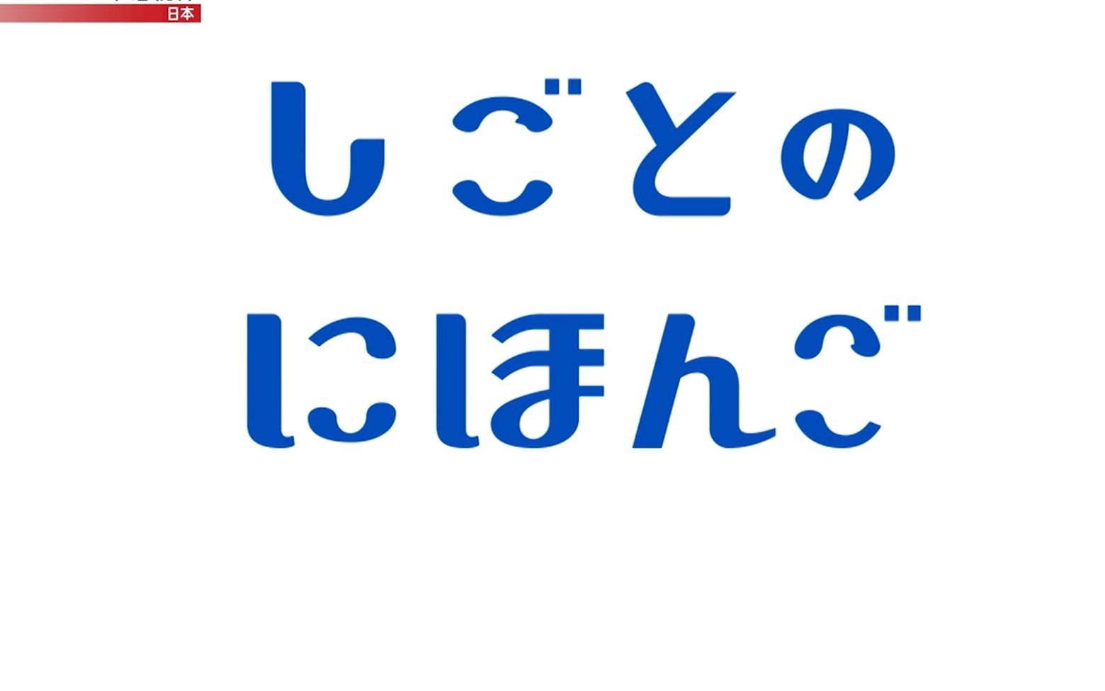 [图]【中日双语】商务日语 NHK WORLD JAPAN 工作上的简明日语