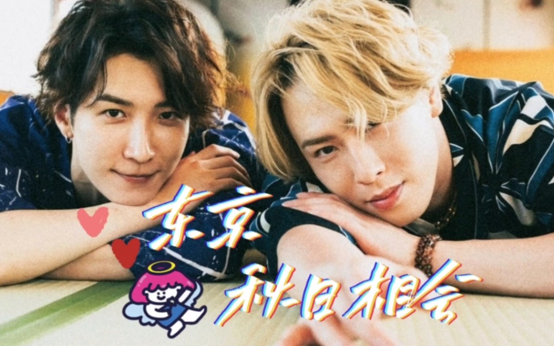 『ゆり組』东京秋日相会