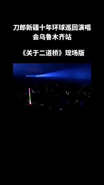 刀郎新疆十年环球巡回演唱会乌鲁木齐站之《关于二道桥》现场版哔哩哔哩bilibili