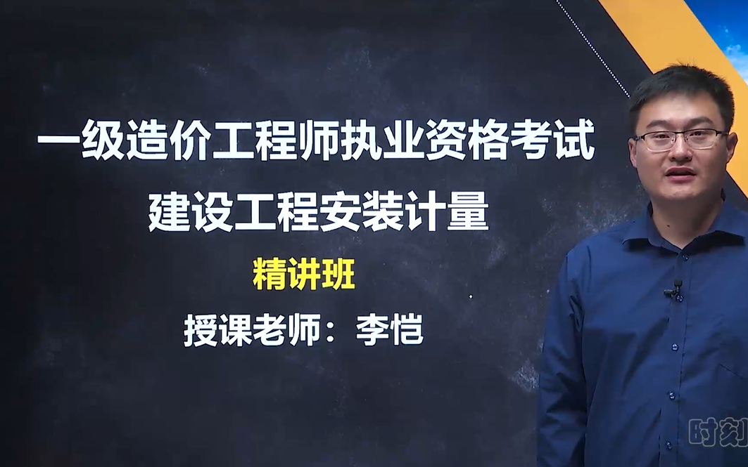 [图]【2022一造】工程安装计量 李恺 教材精讲课（全）一级造价工程师 建设工程安装计量