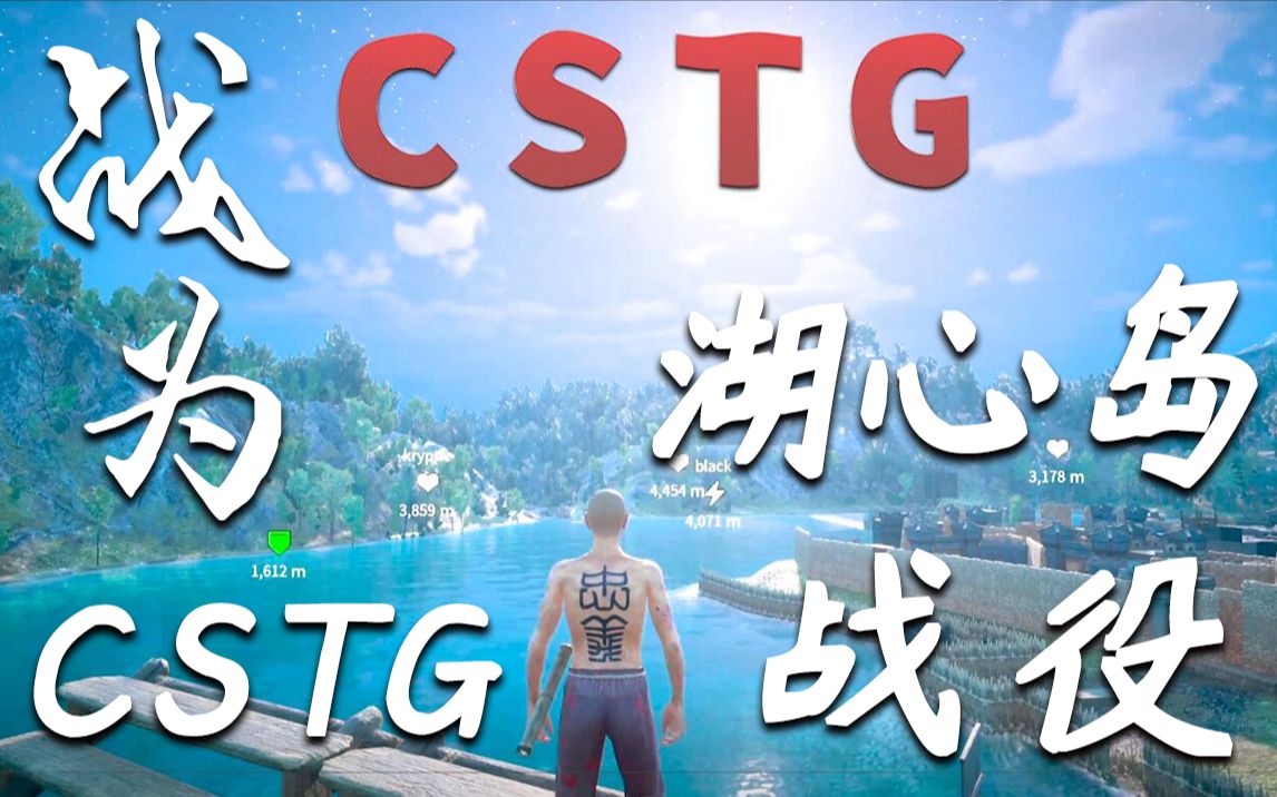 [图]【CSTG】湖心岛之战-激燃剪辑版