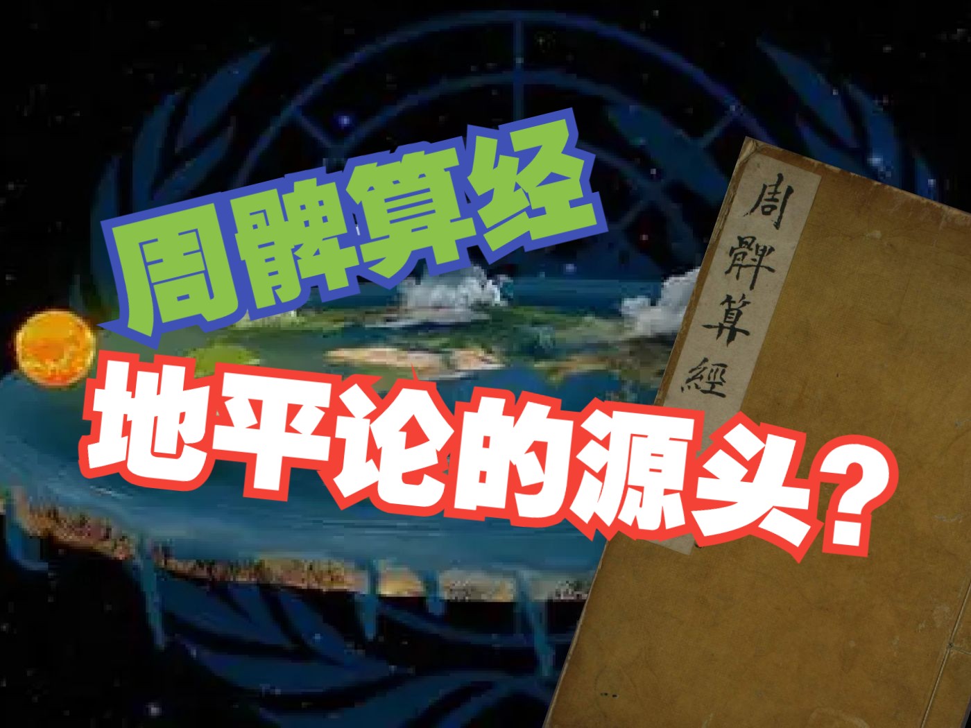 地平说出自周髀算经?地平天也平,量日影测天高哔哩哔哩bilibili