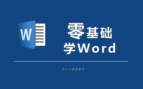 【最新全套】Word零基础入门自学教程,小白进阶详细实操讲解(Word教程、Word零基础、Word小白入门)哔哩哔哩bilibili