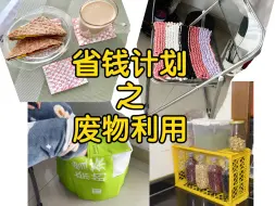 下载视频: 这些废品先别扔，换个思路利用起来能省点钱！