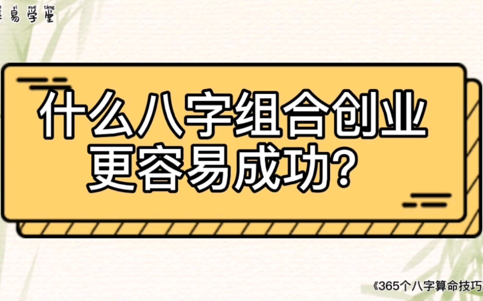 什么人的八字组合创业更容易成功——《365个八字算命技巧》哔哩哔哩bilibili