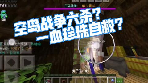 这个触屏玩家怎么拿着钻石斧乱砍啊 Minecraft Pe 空岛战争 Awa 哔哩哔哩 Bilibili