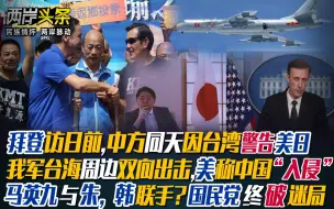 Download Video: 中方因台湾同一天警告美日 我军台海双向出击 国民党终破选举乱局