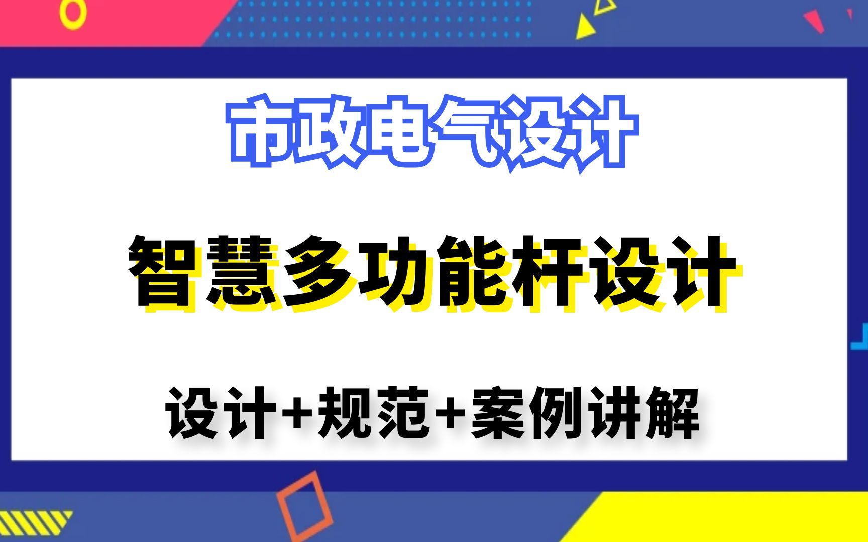 市政电气设计丨道路照明设计丨智慧多功能杆设计哔哩哔哩bilibili