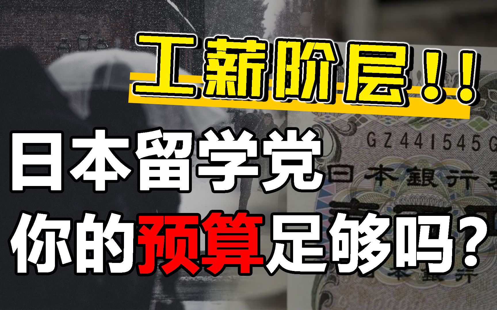 2022年日本留学要花多少钱?平民工薪家庭真的能去么...哔哩哔哩bilibili