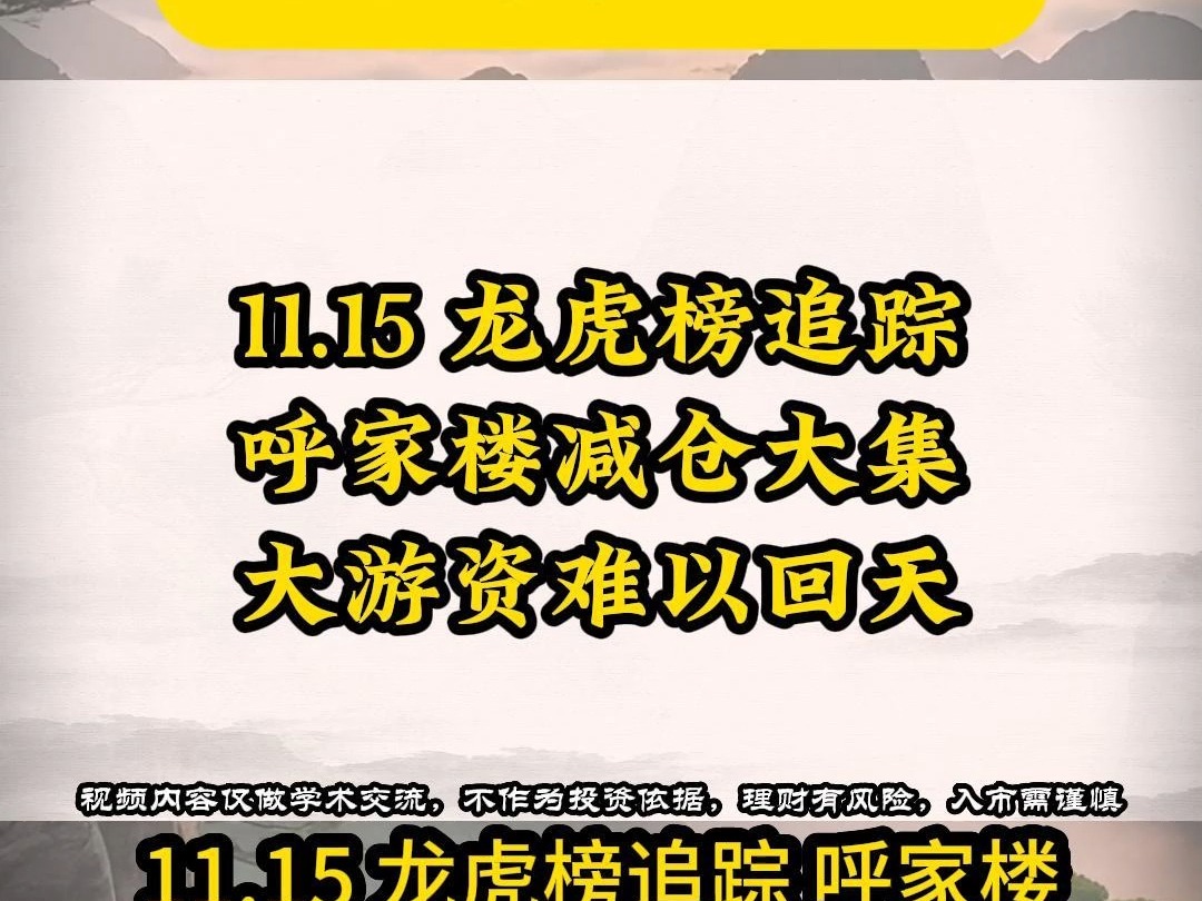 11.15 龙虎榜追踪 呼家楼减仓大集 大游资难以回天哔哩哔哩bilibili