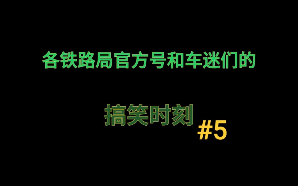 [图]【中国铁路】各铁路局官方号和车迷们的搞笑时刻#5