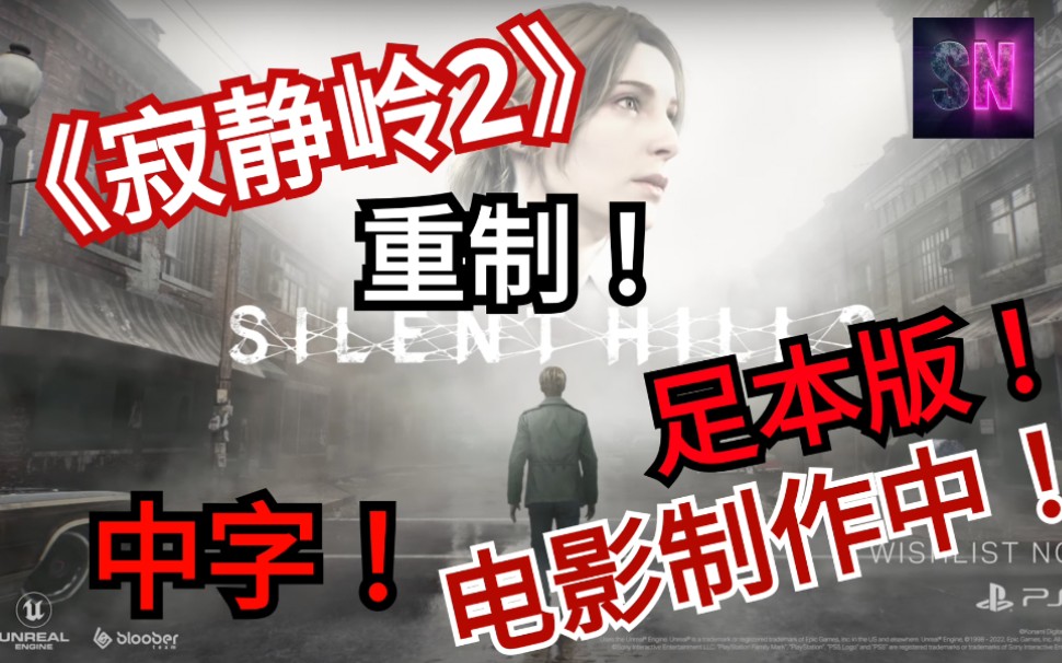 [图]【中字! 寂静岭2重制10月20日最齐版本】SILENT HILL 2 Remake 電影预告直播生化村庄BIOHAZARD VILLAGE伊森SafeNest