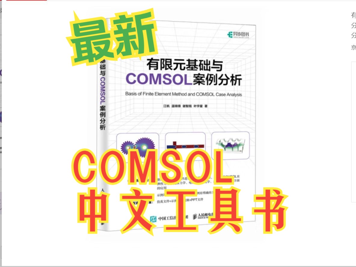 [图]最新COMSOL中文工具书