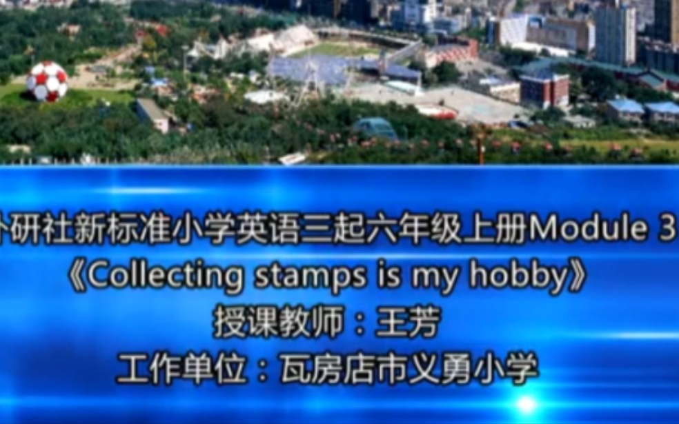 外研(三起)六上(含课件教案)M3U1 Collecting stamps is my hobby【公开课】【优质课】哔哩哔哩bilibili