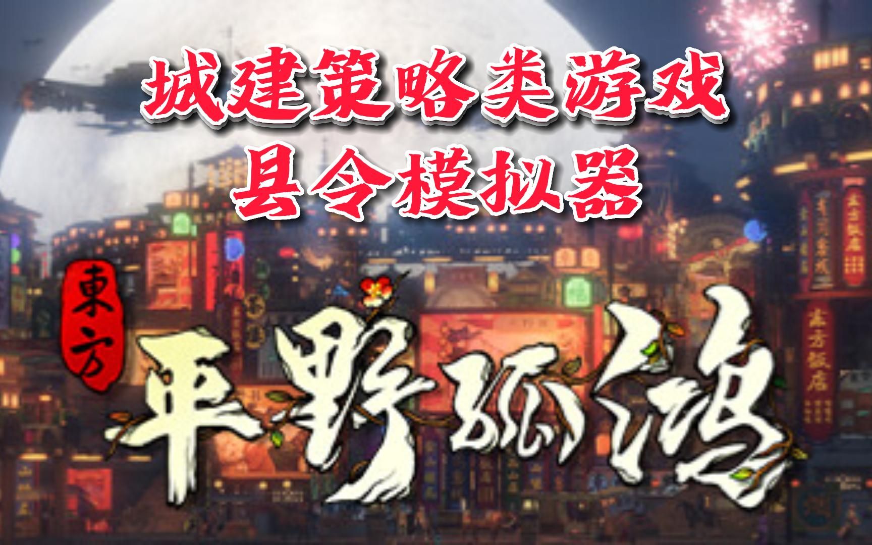 3年清县令一两没捞到,国产“锁区”游戏县令模拟器《东方:平野孤鸿》单机游戏热门视频