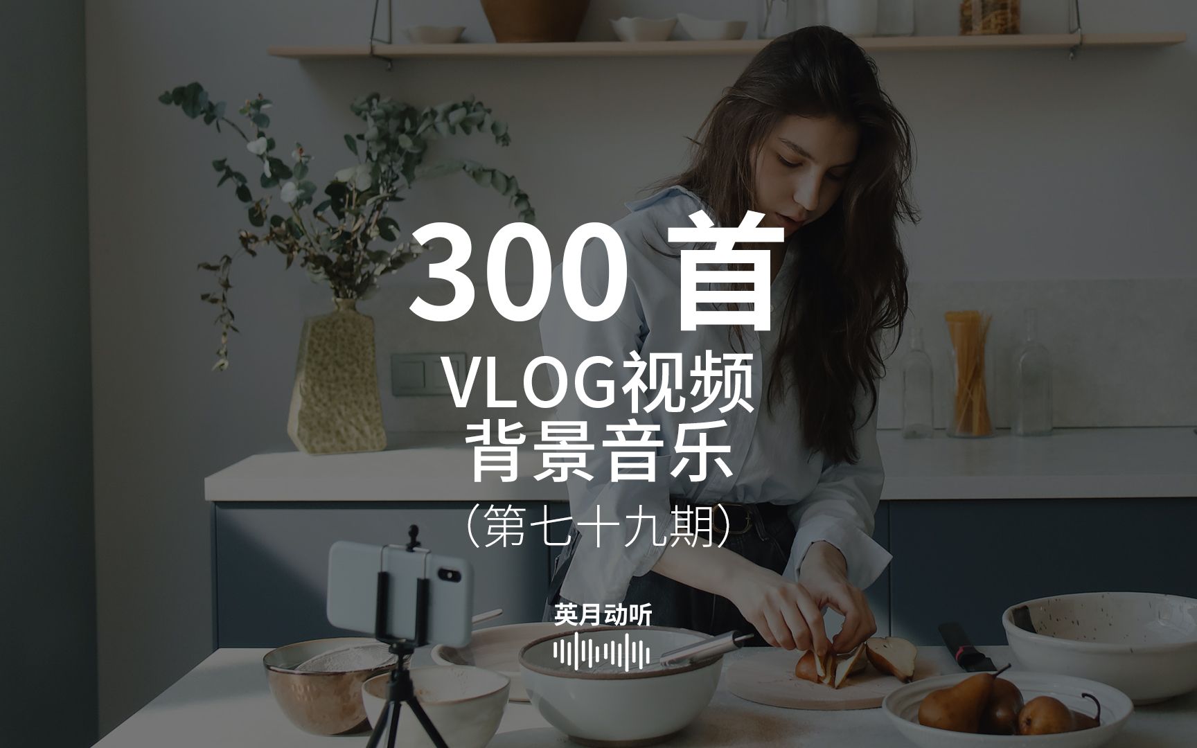 适合VLOG视频的背景音乐,让个人VLOG创作锦上添花!哔哩哔哩bilibili