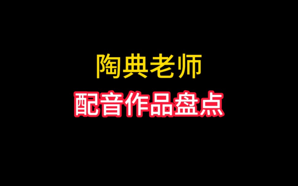 陶典老师配音作品盘点