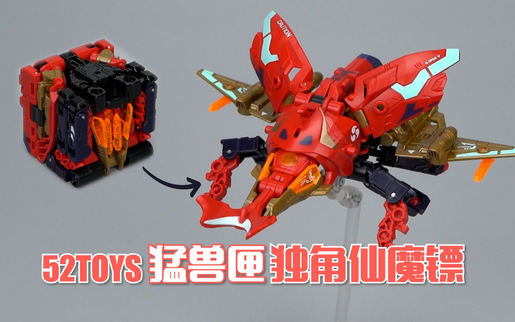 52toys猛兽匣 独角仙 魔镖 开箱试玩_哔哩哔哩 (゜-゜)つロ 干杯