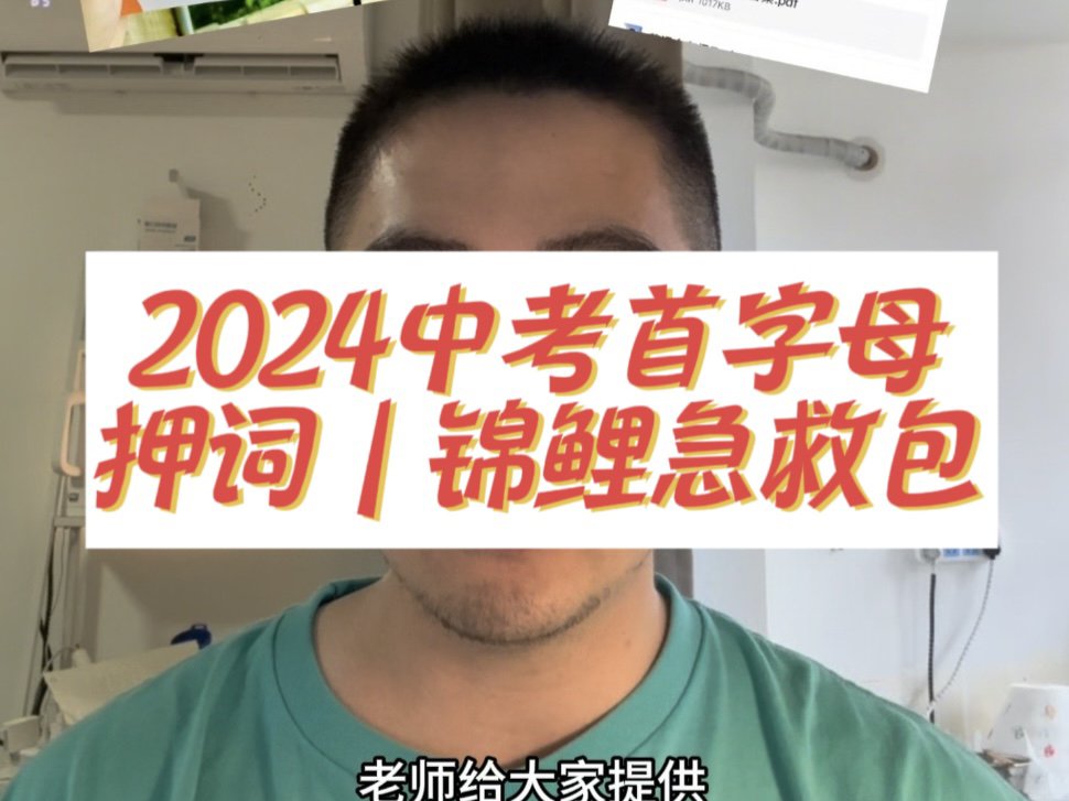 2024上海中考英语预测|首字母押词|锦鲤急救包哔哩哔哩bilibili