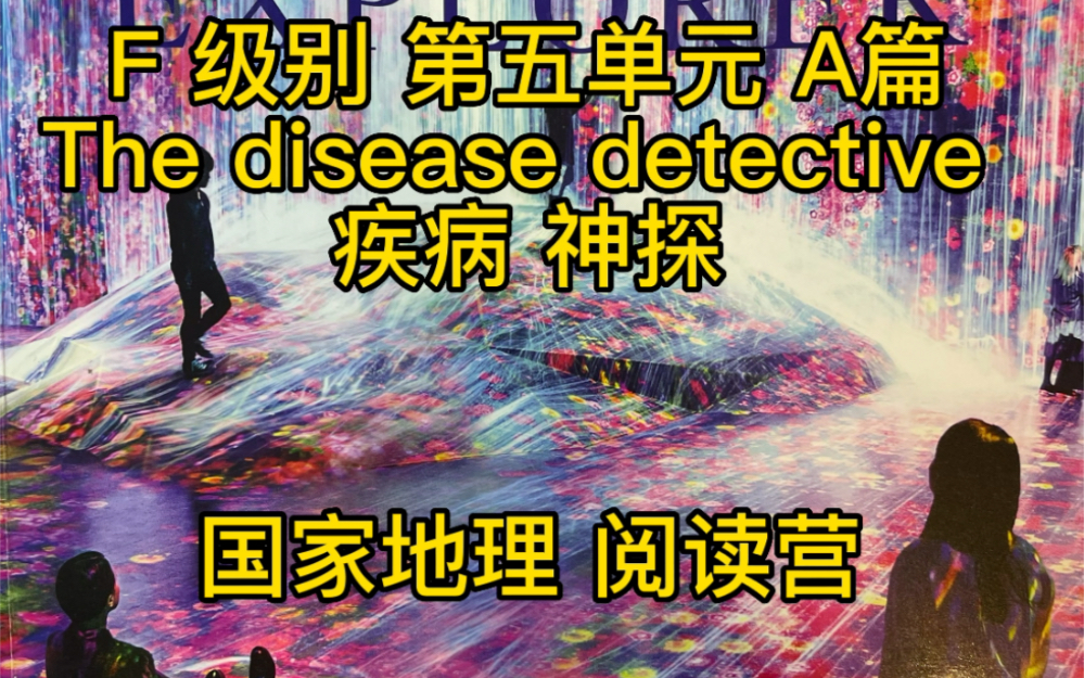 [图]国家地理 reading explorer 阅读营UNIT 5 A The disease detective