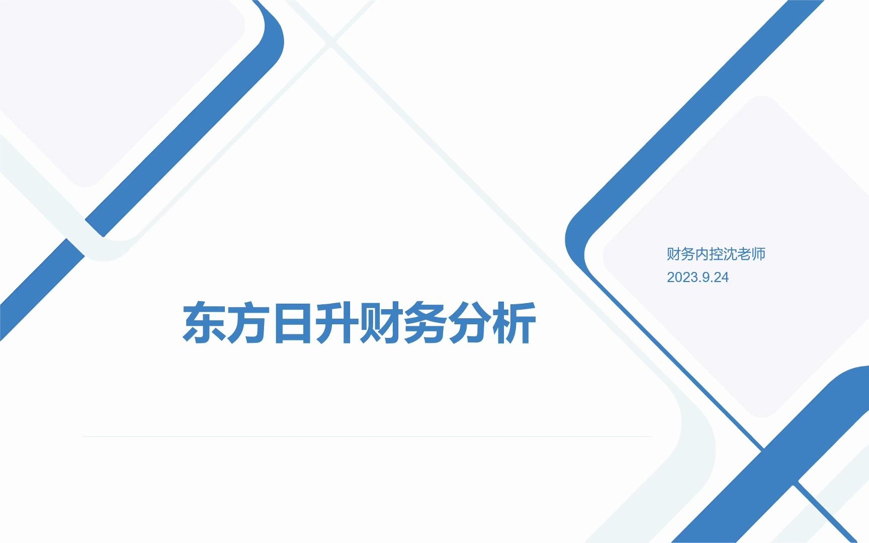 100家上市公司财务分析东方日升哔哩哔哩bilibili