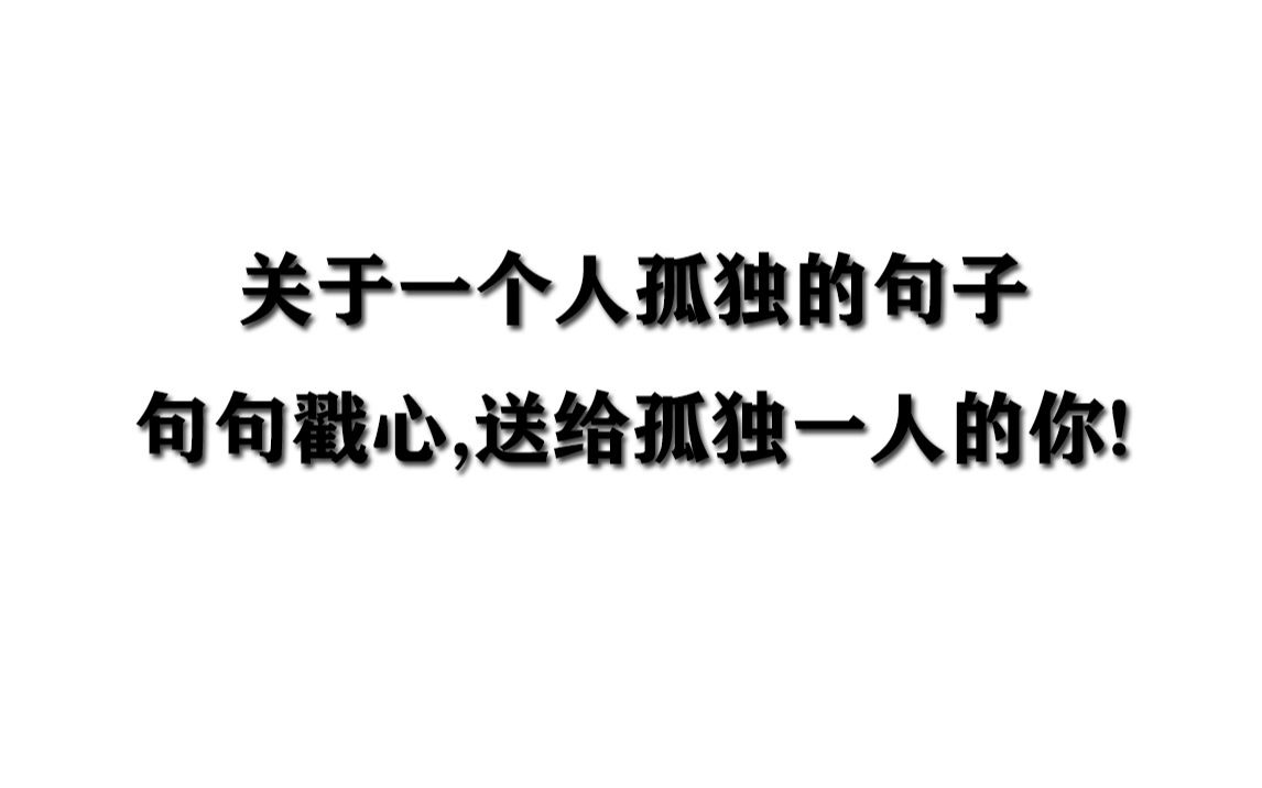 [图]【高品质书摘】关于一个人孤独的句子,句句戳心,送给孤独一人的你!