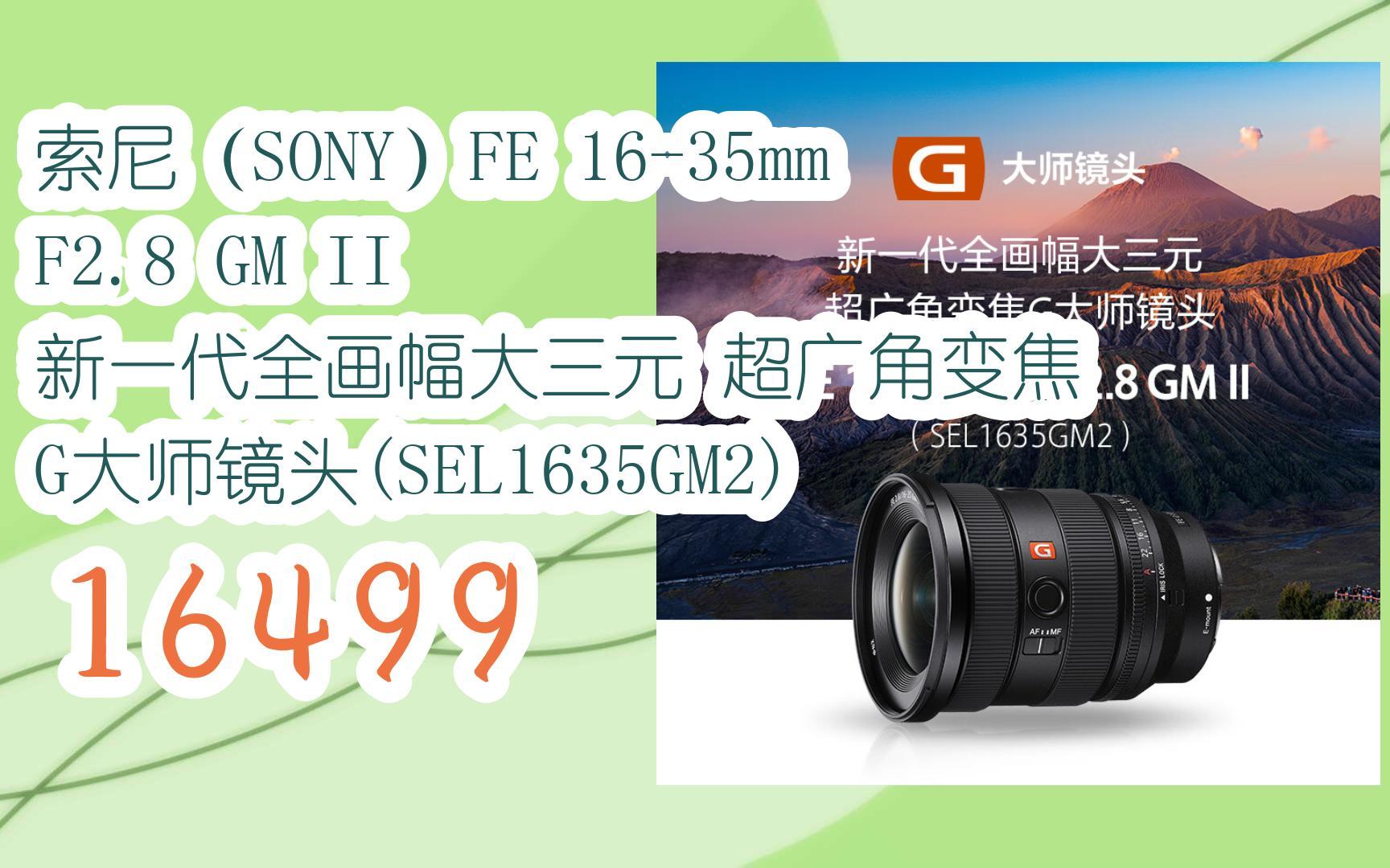 【京东|扫码领取新年好价】索尼(sony)fe 16-35mm f2.