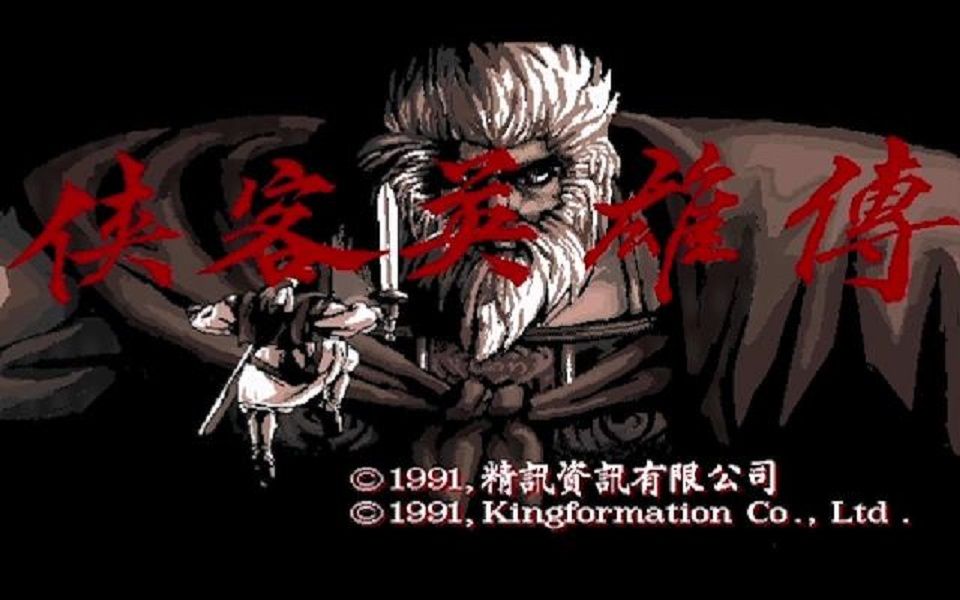 [图]【博德的游戏】DOS-RPG《侠客英雄传》(1991)