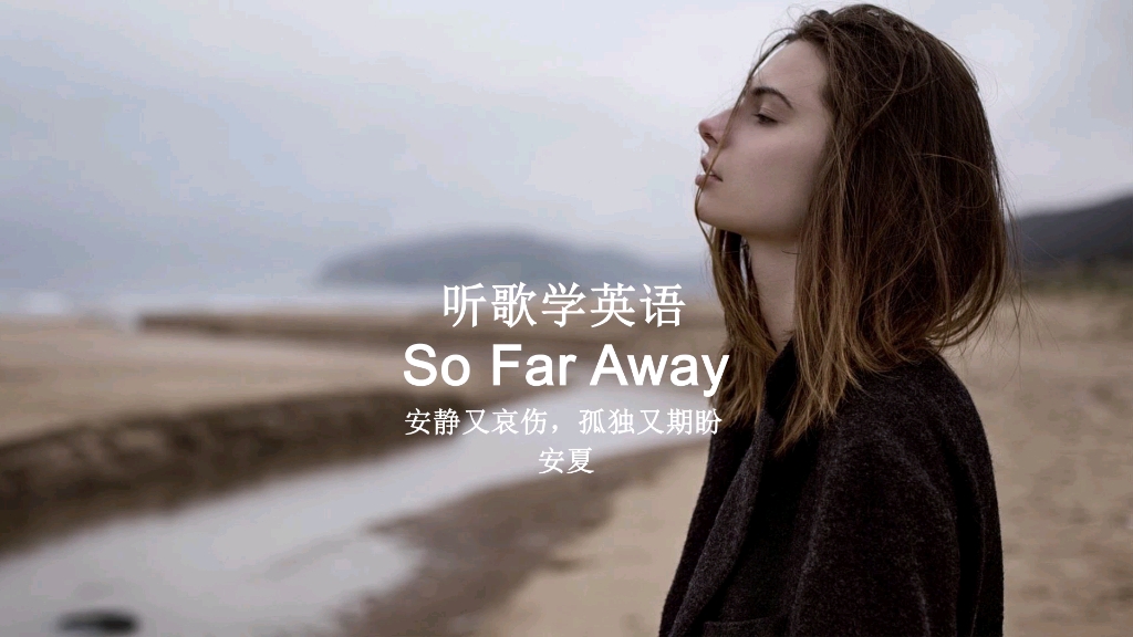 [图]听歌学英语丨《So Far Away》安静又哀伤，孤独又期盼