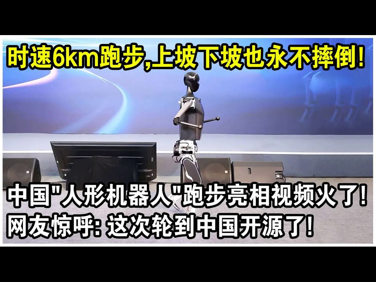 时速6k开跑,上坡下坡也永不摔倒!中国“人形机器人”跑著亮相视频火遍全球!网友惊呼:这次轮到中国开源了?哔哩哔哩bilibili