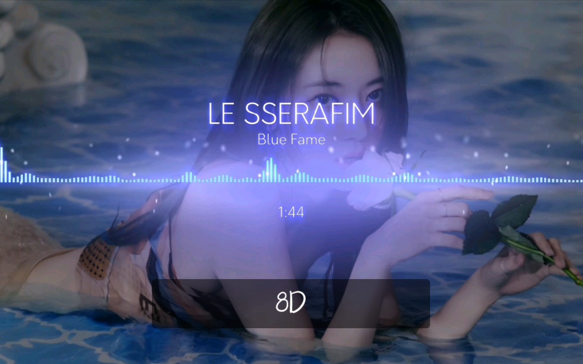 [图]【KPOP 8D】LE SSERAFIM - Blue Flame