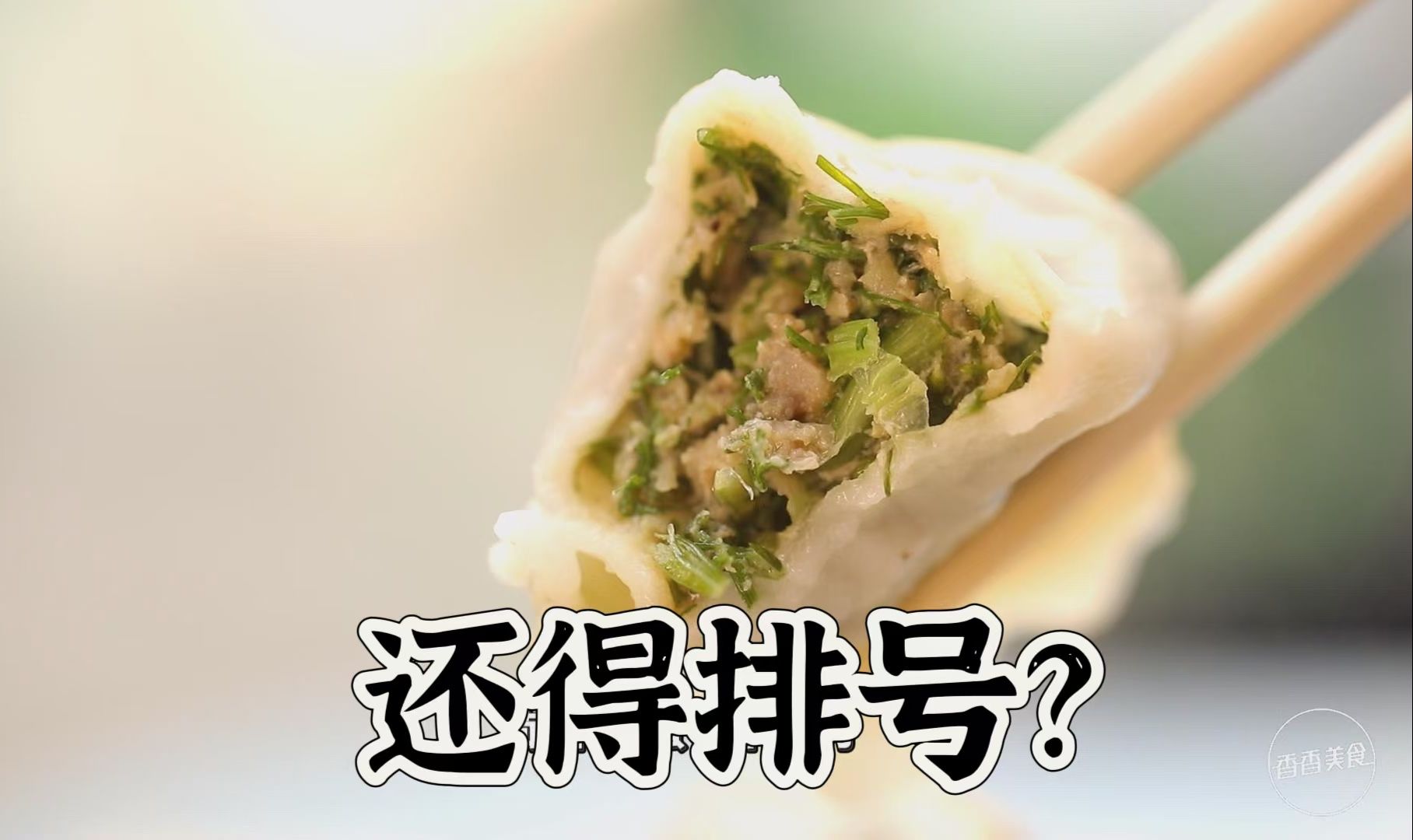 门头特别小的一家家常饺子店,想吃到还得排号?哔哩哔哩bilibili