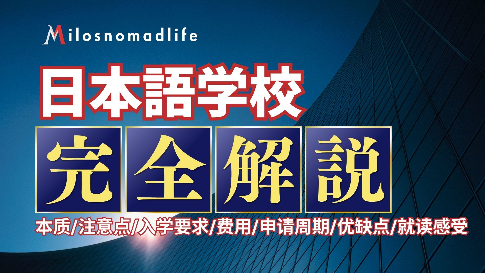 2025年日本语言学校完全解说 本质/注意点/入学要求/费用/申请周期/优缺点/就读感受哔哩哔哩bilibili