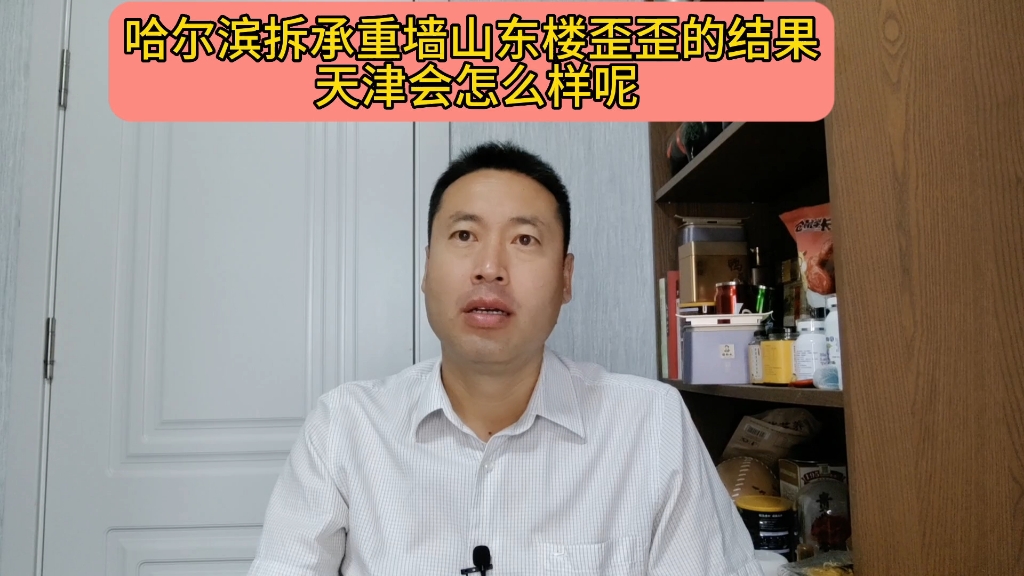 哈尔滨私拆承重墙山东楼歪歪的结果,天津会怎么样呢?哔哩哔哩bilibili