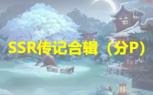 Download Video: 【阴阳师】SSR/SP式神传记全集（共57P）[收藏向]更新至千姬