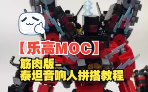 Download Video: 【乐高MOC】筋肉版-泰坦音响人拼搭教程-by Max's brick | Lego_Titan Speaker-man Skibidi toilet