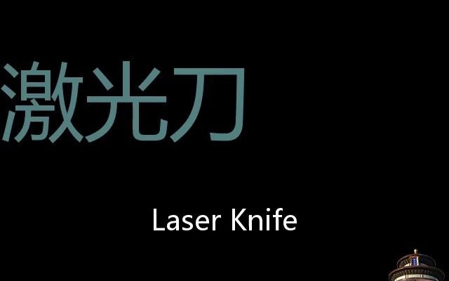 激光刀 Chinese Pronunciation Laser knife哔哩哔哩bilibili